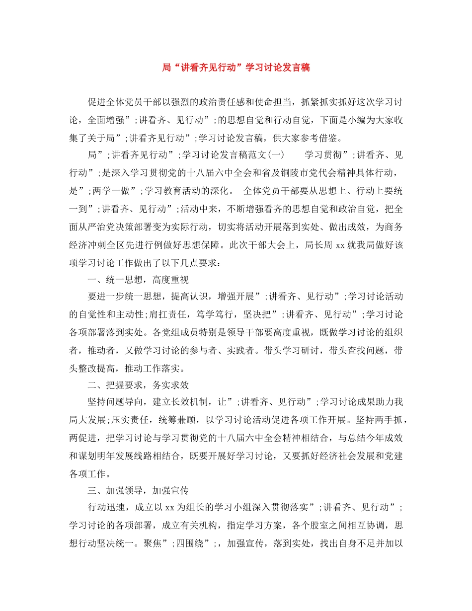 局“讲看齐见行动”学习讨论发言稿 _第1页