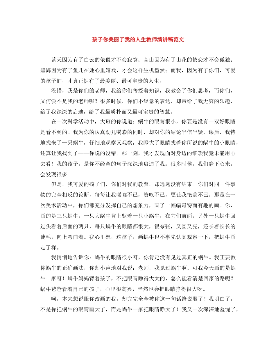 孩子你美丽了我的人生教师演讲稿范文 _第1页