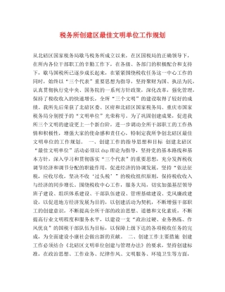 税务所创建区最佳文明单位工作规划 