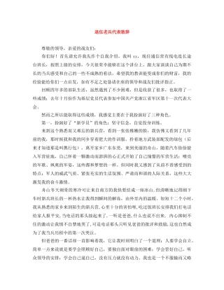 退伍老兵代表致辞 