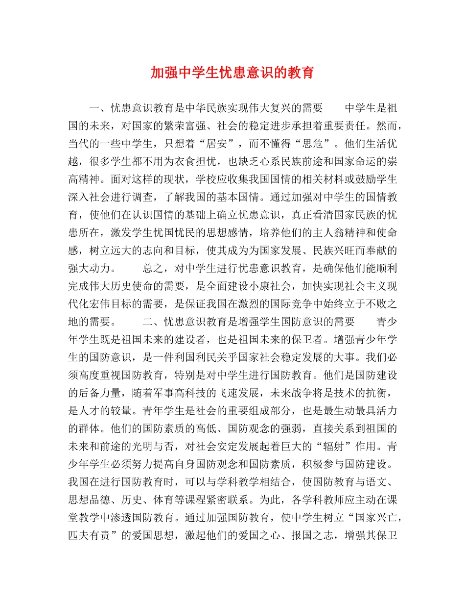 加强生忧患意识的教育 _第1页