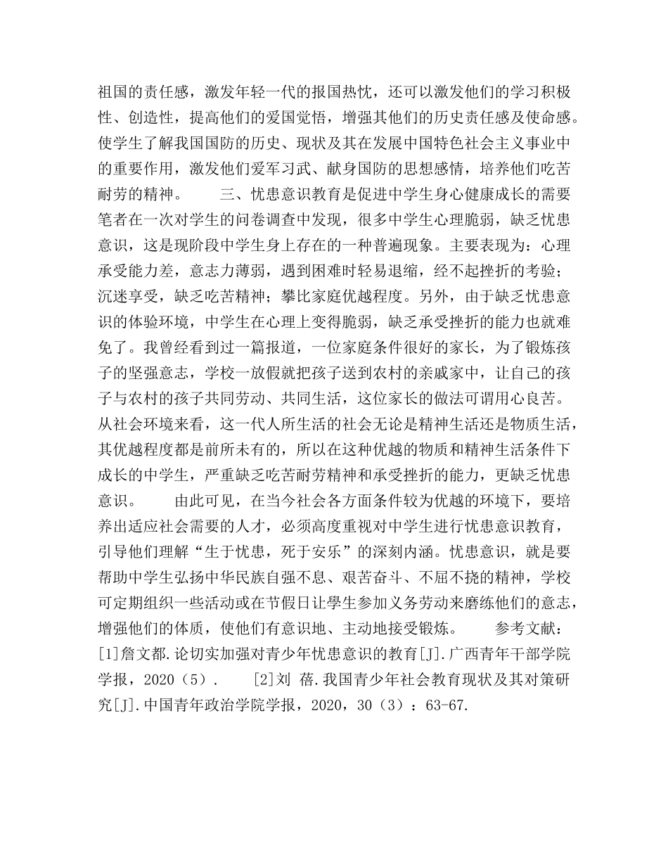 加强生忧患意识的教育 _第2页