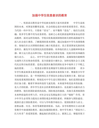 加强生忧患意识的教育 