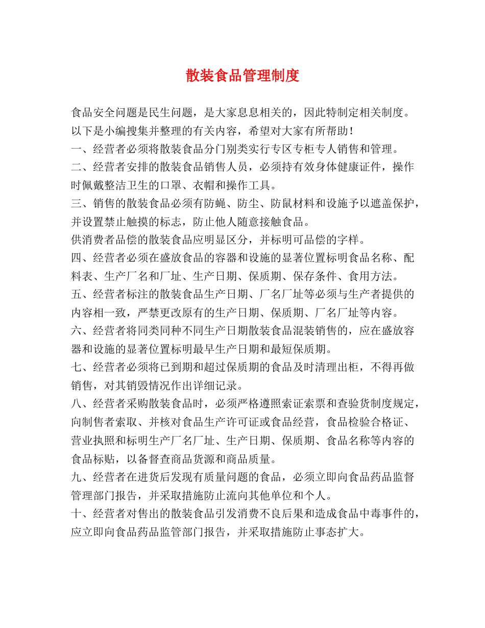 散装食品管理制度 _第1页