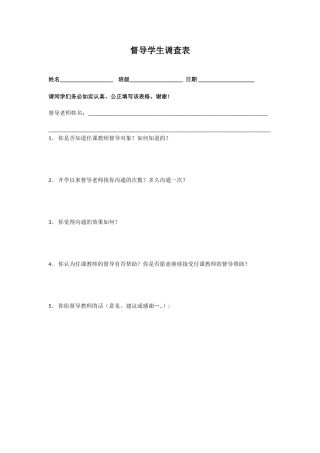 督导学生调查表