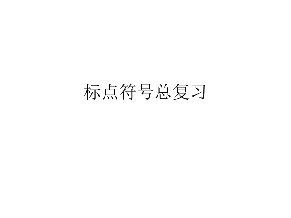 标点符号具体用法_第1页