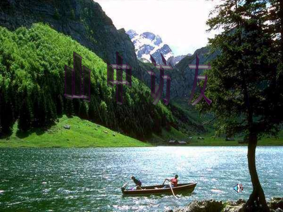 人教版小学语文六年级上册《山中访友》PPT课件_第2页