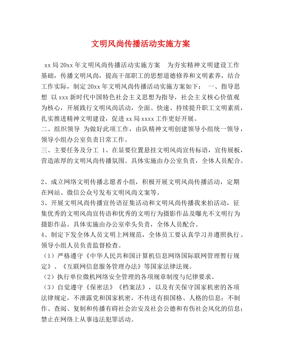 文明风尚传播活动实施方案 _第1页