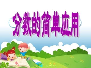 分数的简单应用 (2)