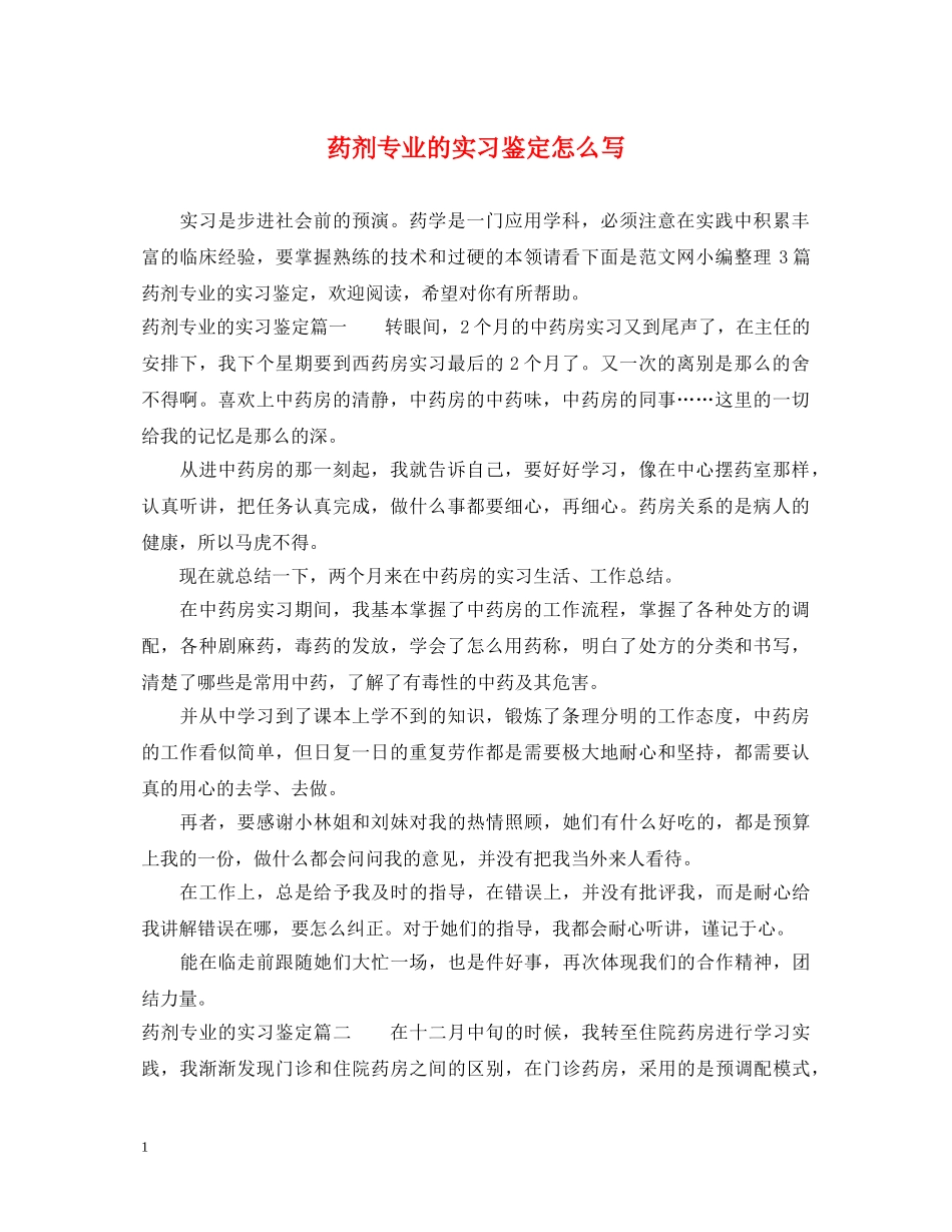 药剂专业的实习鉴定怎么写 _第1页