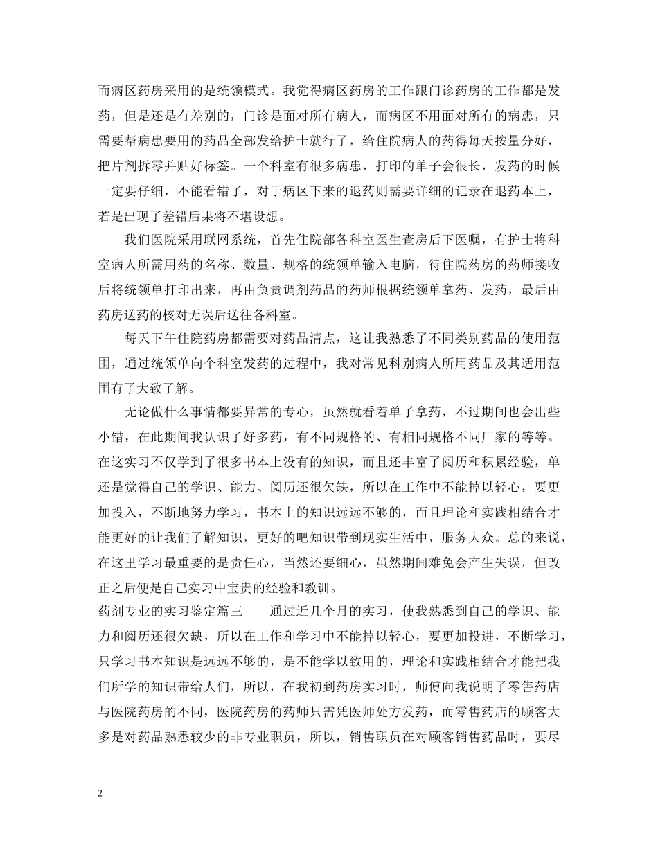 药剂专业的实习鉴定怎么写 _第2页