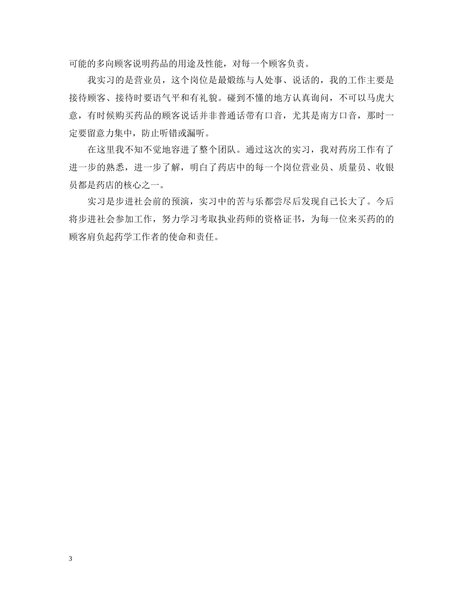 药剂专业的实习鉴定怎么写 _第3页