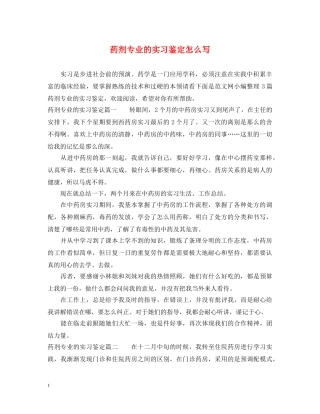 药剂专业的实习鉴定怎么写 