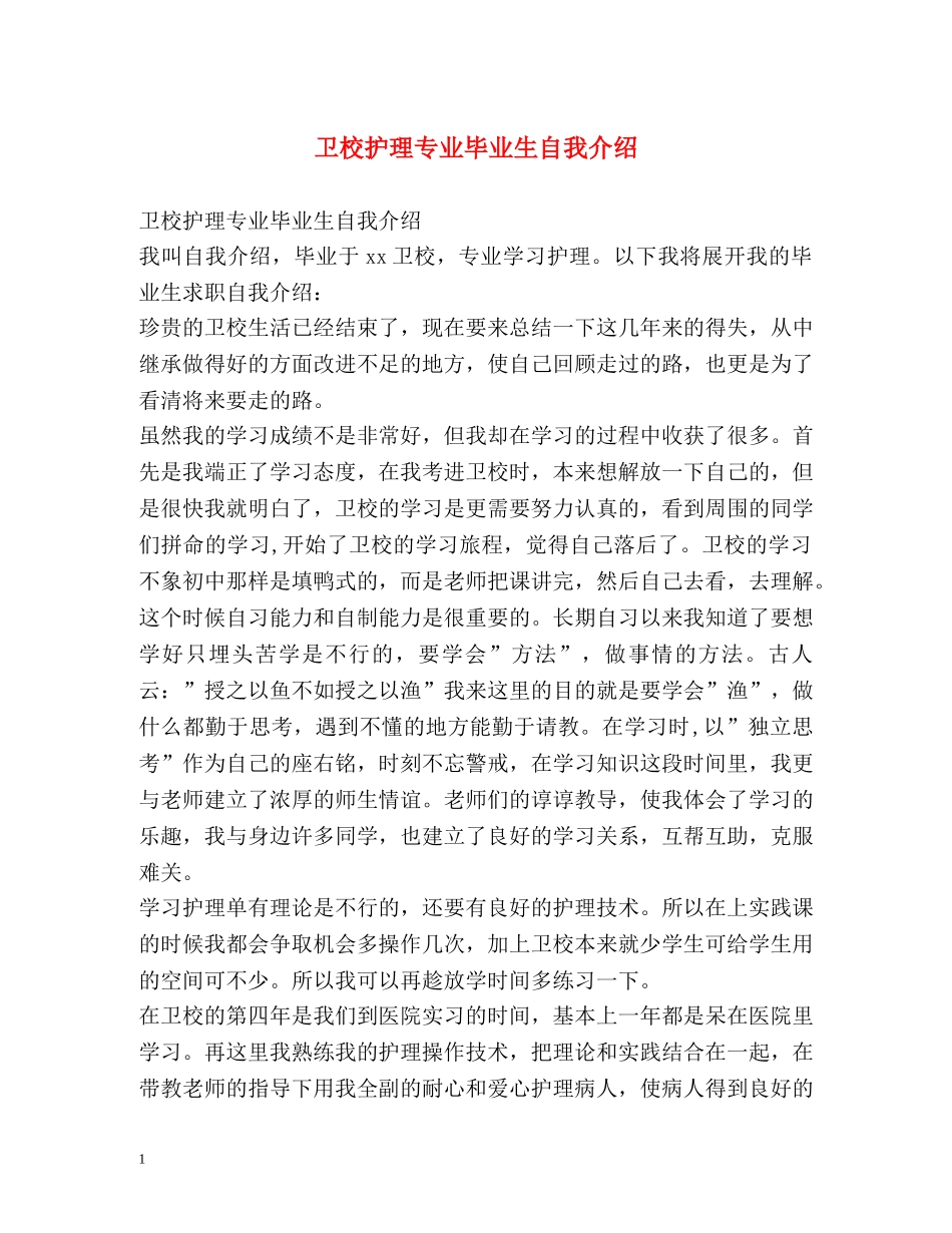 卫校护理专业毕业生自我介绍 _第1页