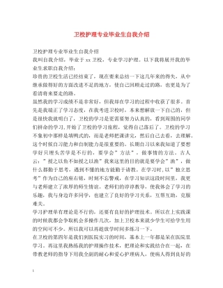 卫校护理专业毕业生自我介绍 