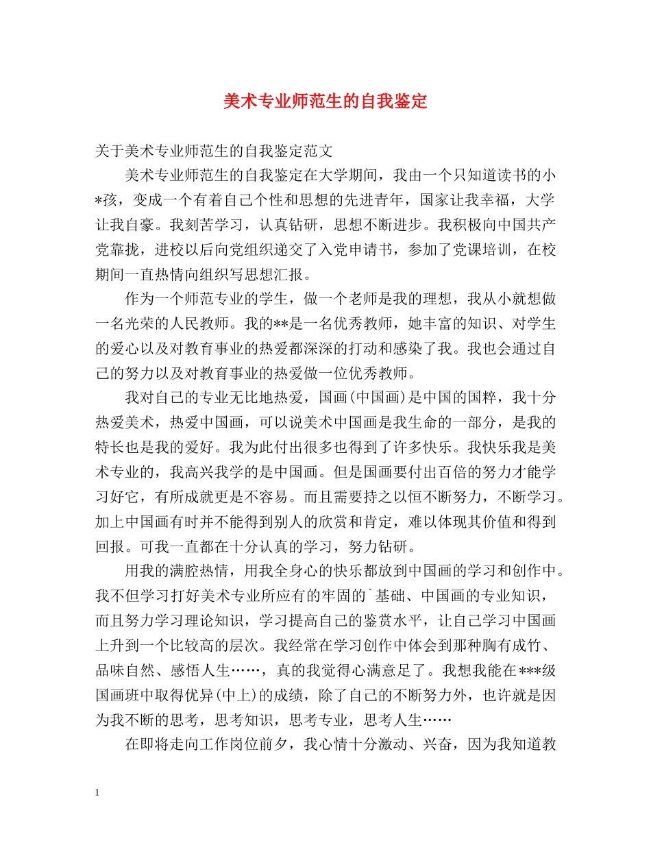 美术专业师范生的自我鉴定 _第1页