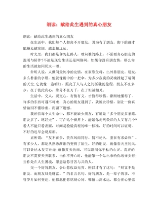 朗读献给此生遇到的真心朋友 
