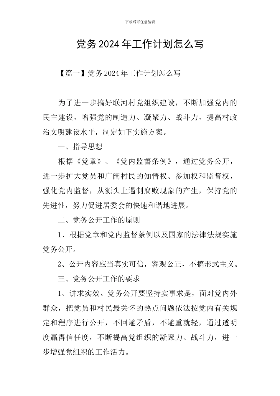 党务2024年工作计划怎么写_第1页