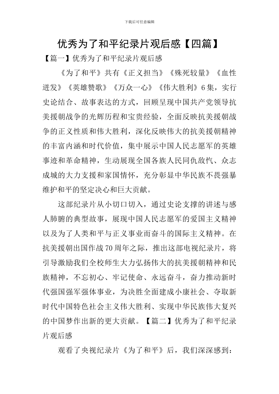 优秀为了和平纪录片观后感_第1页