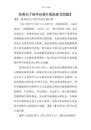 优秀为了和平纪录片观后感