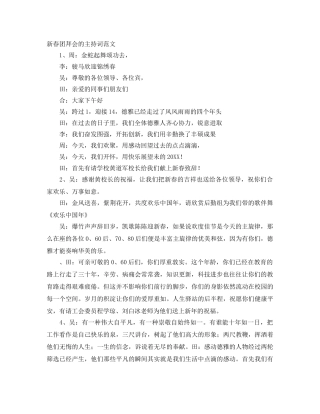 新春团拜会的主持词范文 