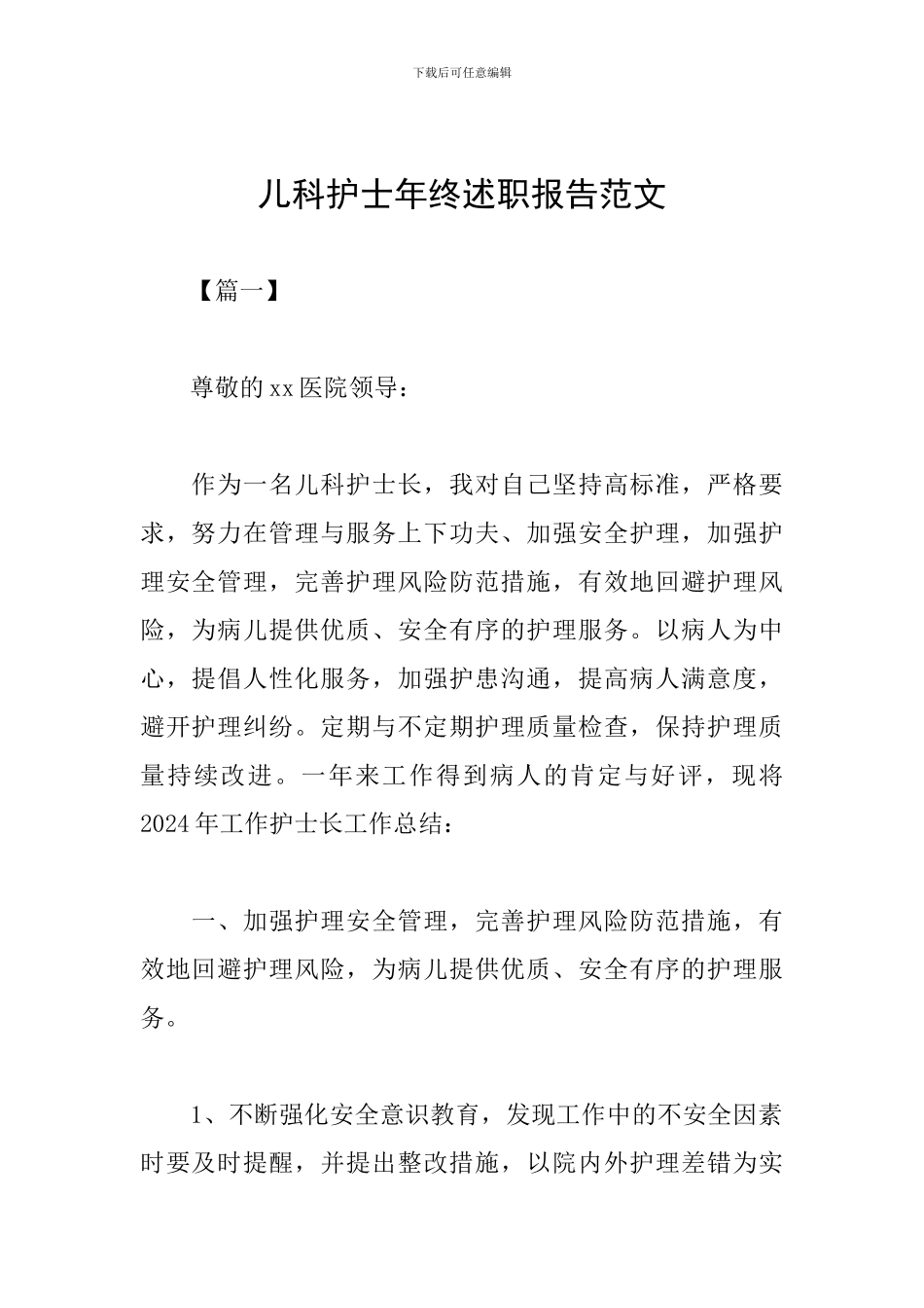 儿科护士年终述职报告范文_第1页