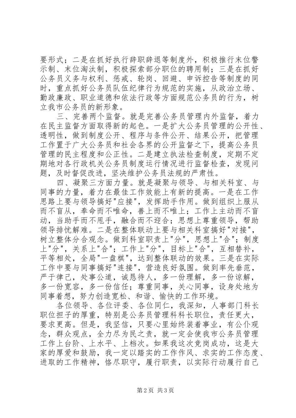 公务员管理科竞聘演讲稿范文_第2页