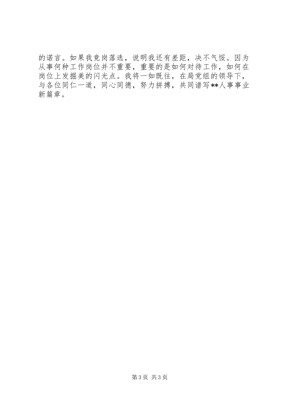 公务员管理科竞聘演讲稿范文_第3页