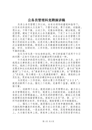 公务员管理科竞聘演讲稿范文