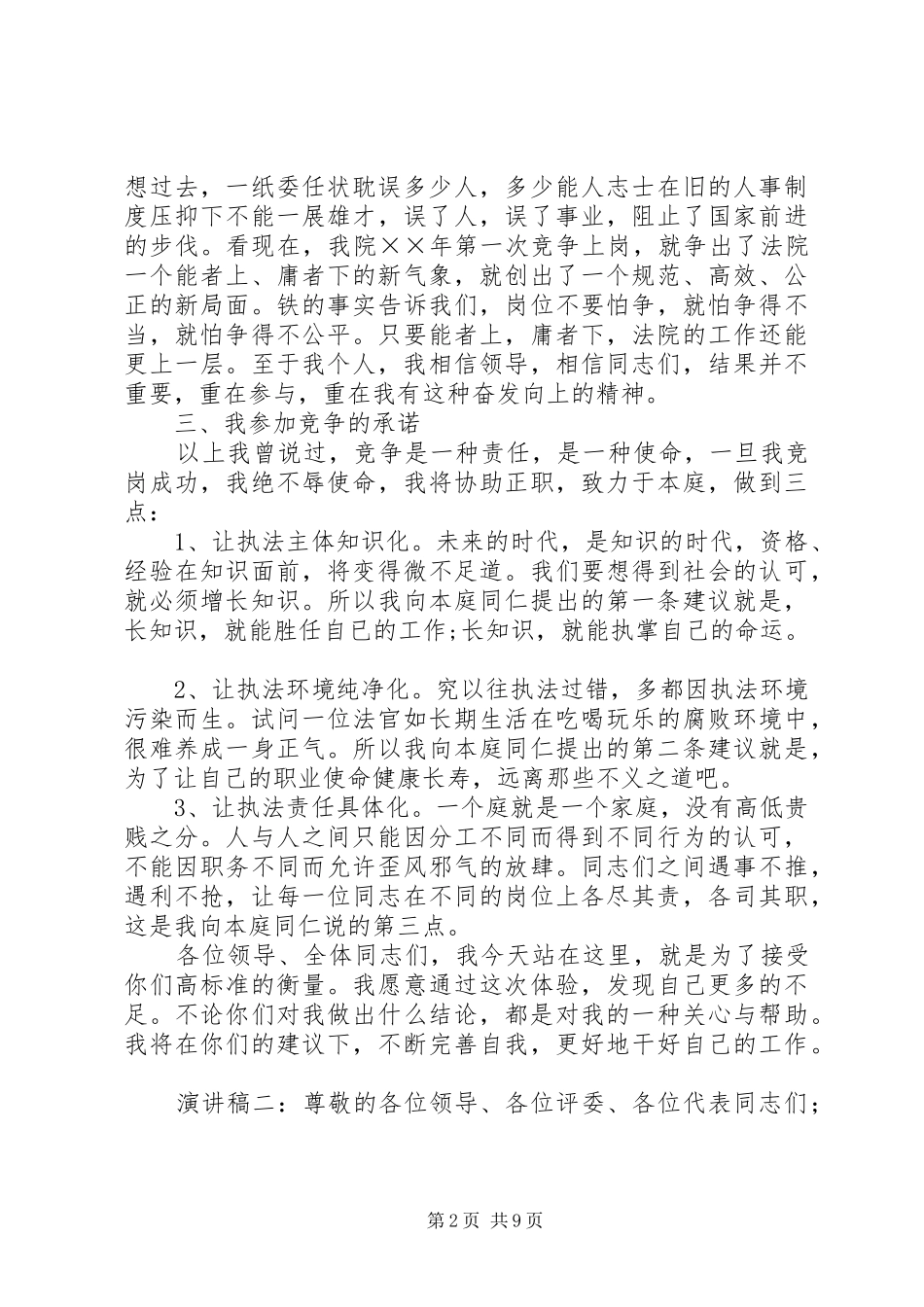 公务员竞争上岗演讲稿范文_1_第2页