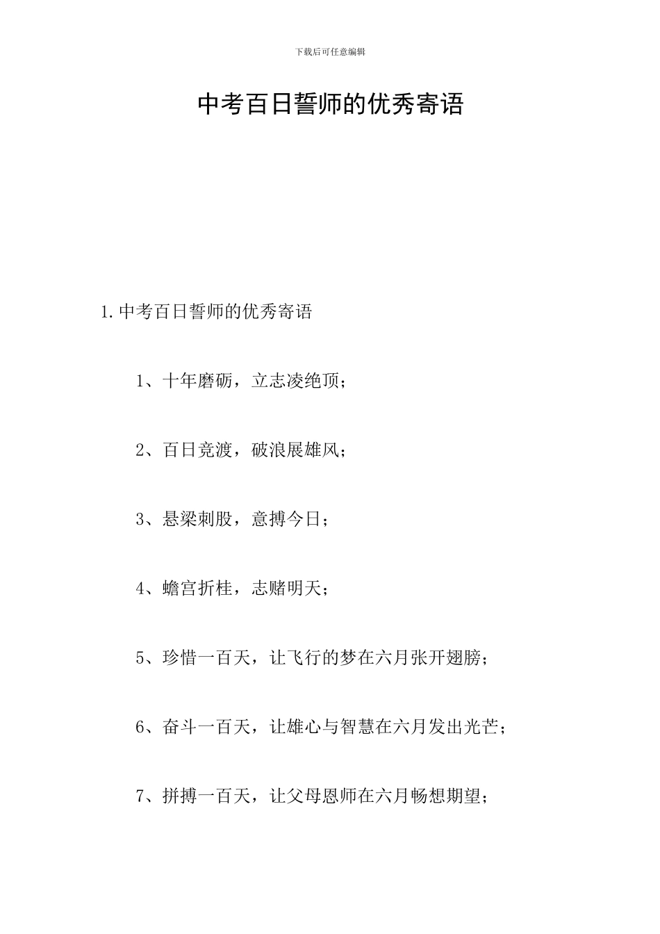 中考百日誓师的优秀寄语_第1页