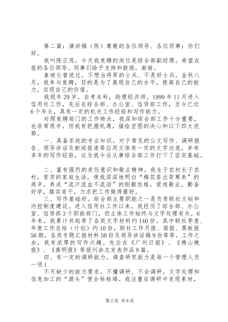 陈强的演讲稿范文专题_1_第2页