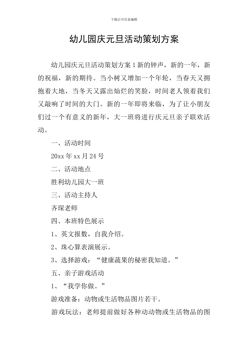 幼儿园庆元旦活动策划方案_第1页