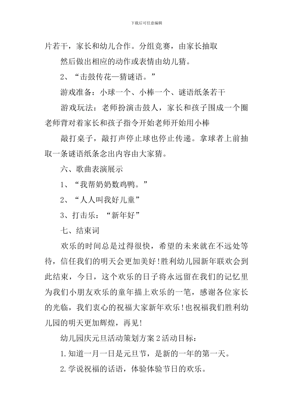 幼儿园庆元旦活动策划方案_第2页
