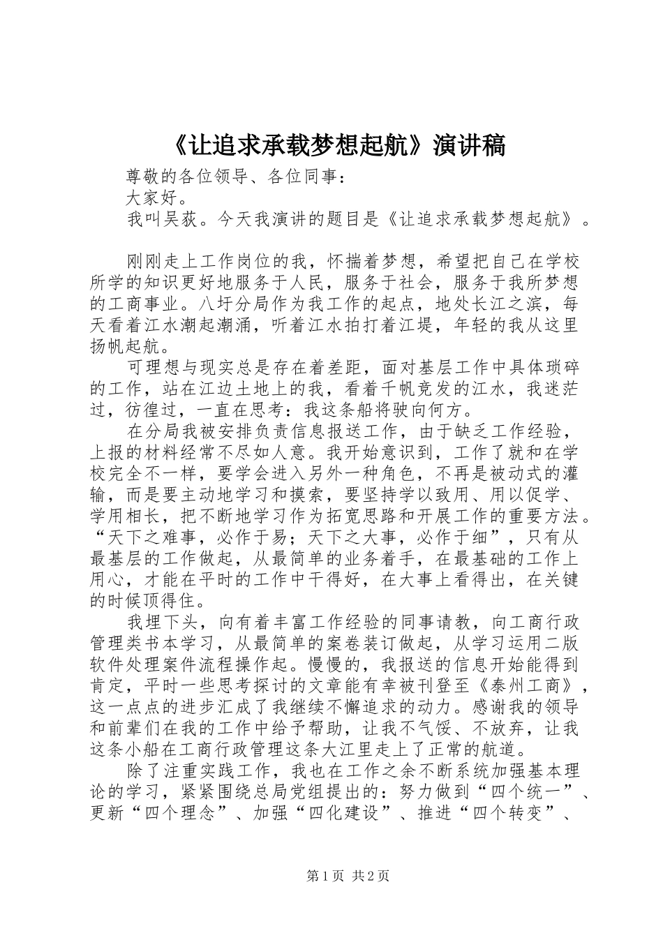 《让追求承载梦想起航》演讲稿范文_第1页