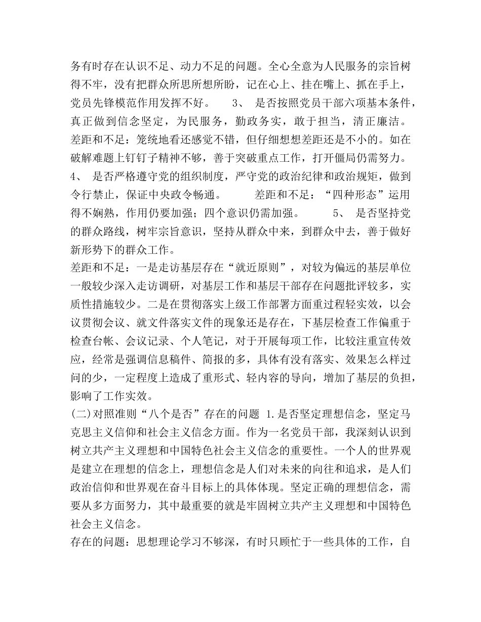 最新个人对照党章党规找差距围绕18个人是否问题建设清单及整改措施党性分析材料-党章党规 _第2页