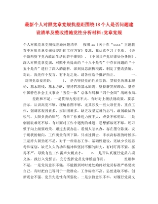 最新个人对照党章党规找差距围绕18个人是否问题建设清单及整改措施党性分析材料-党章党规 