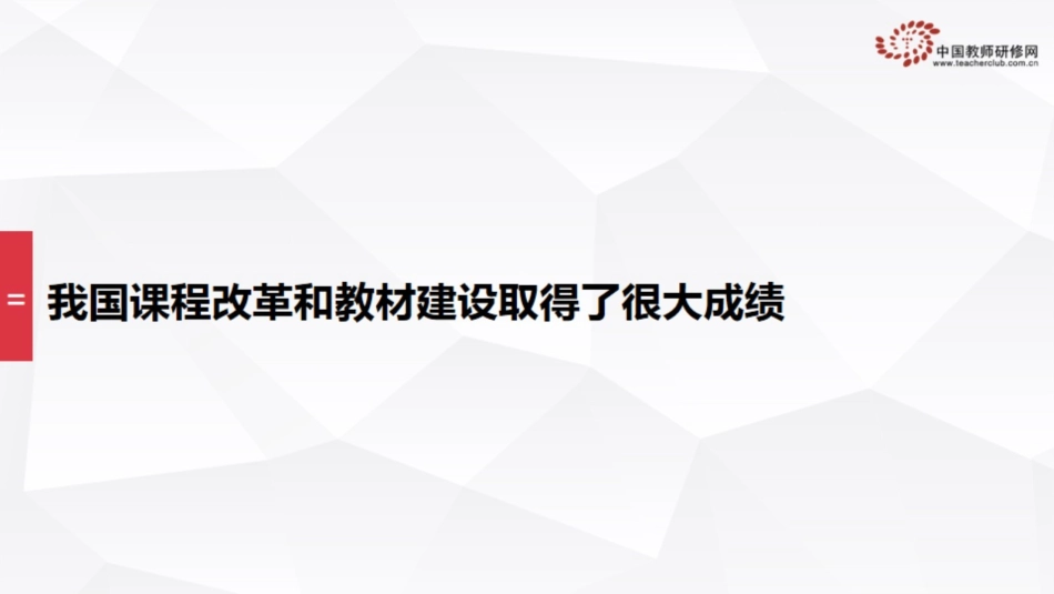 1课程改革的理念与追求_第3页
