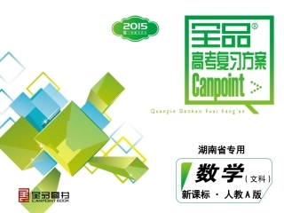 第4单元-平面向量-数学（文科）-人教A版-湖南省专用