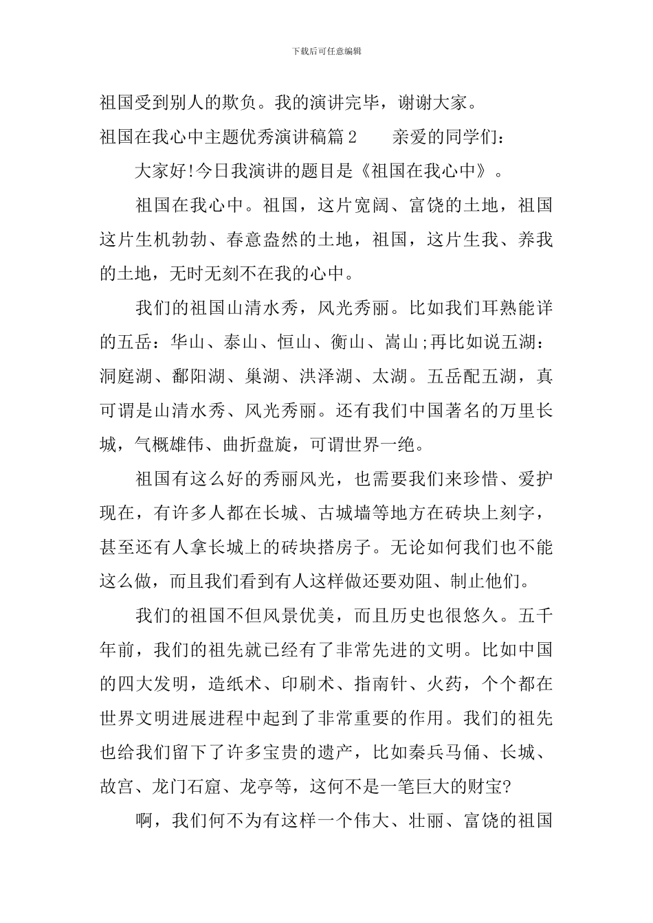 祖国在我心中主题优秀演讲稿_第2页