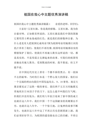 祖国在我心中主题优秀演讲稿