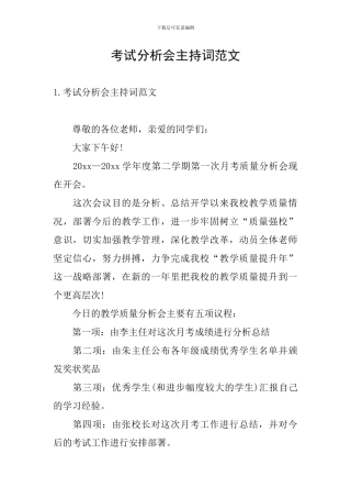 考试分析会主持词范文