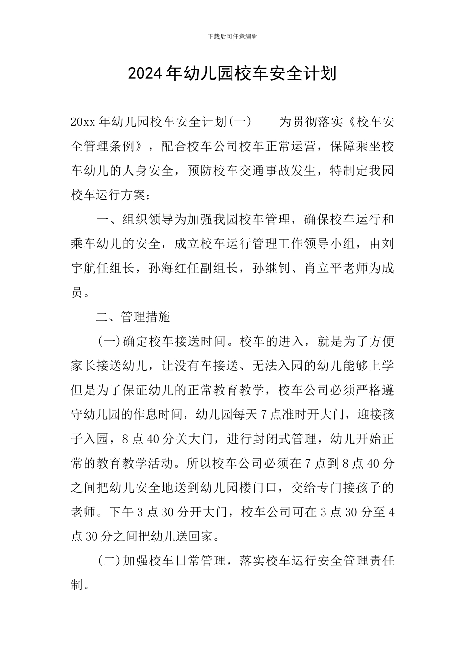 2024年幼儿园校车安全计划_第1页