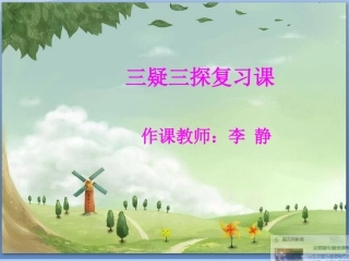 三疑三探单元复习课