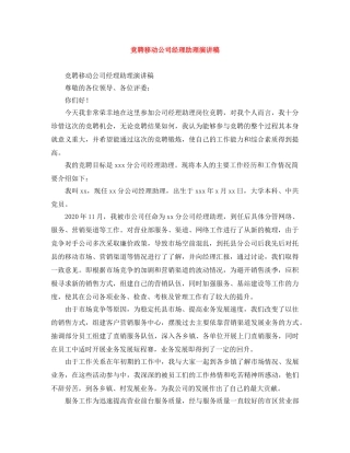 竞聘移动公司经理助理演讲稿 