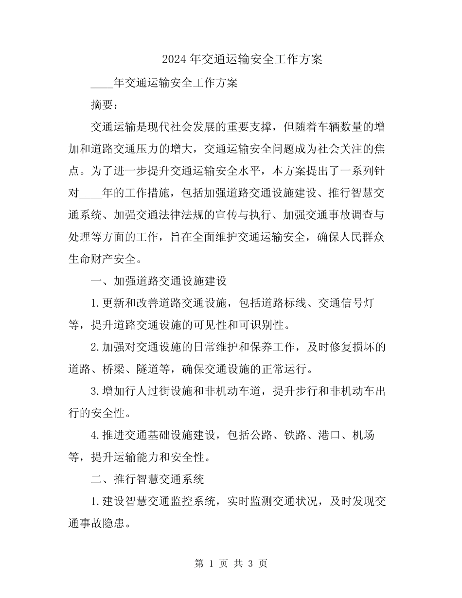 2024年交通运输安全工作方案_第1页