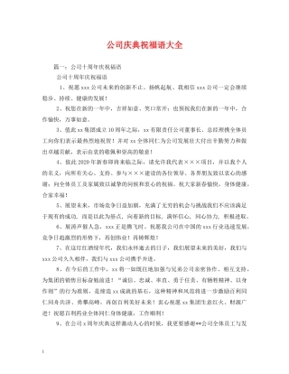 公司庆典祝福语大全 