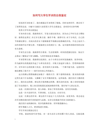 如何写大学生军训的自我鉴定 