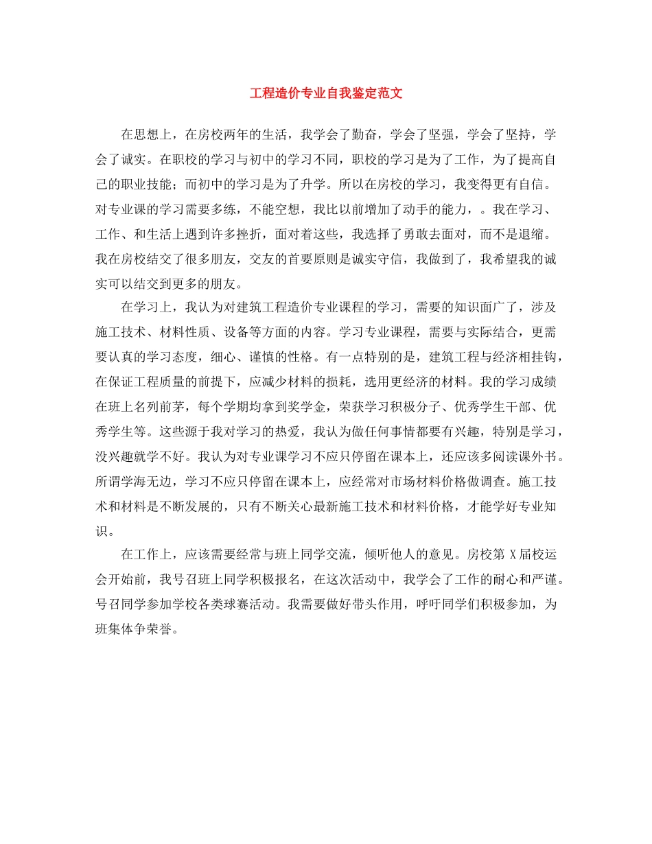 工程造价专业自我鉴定范文 _第1页