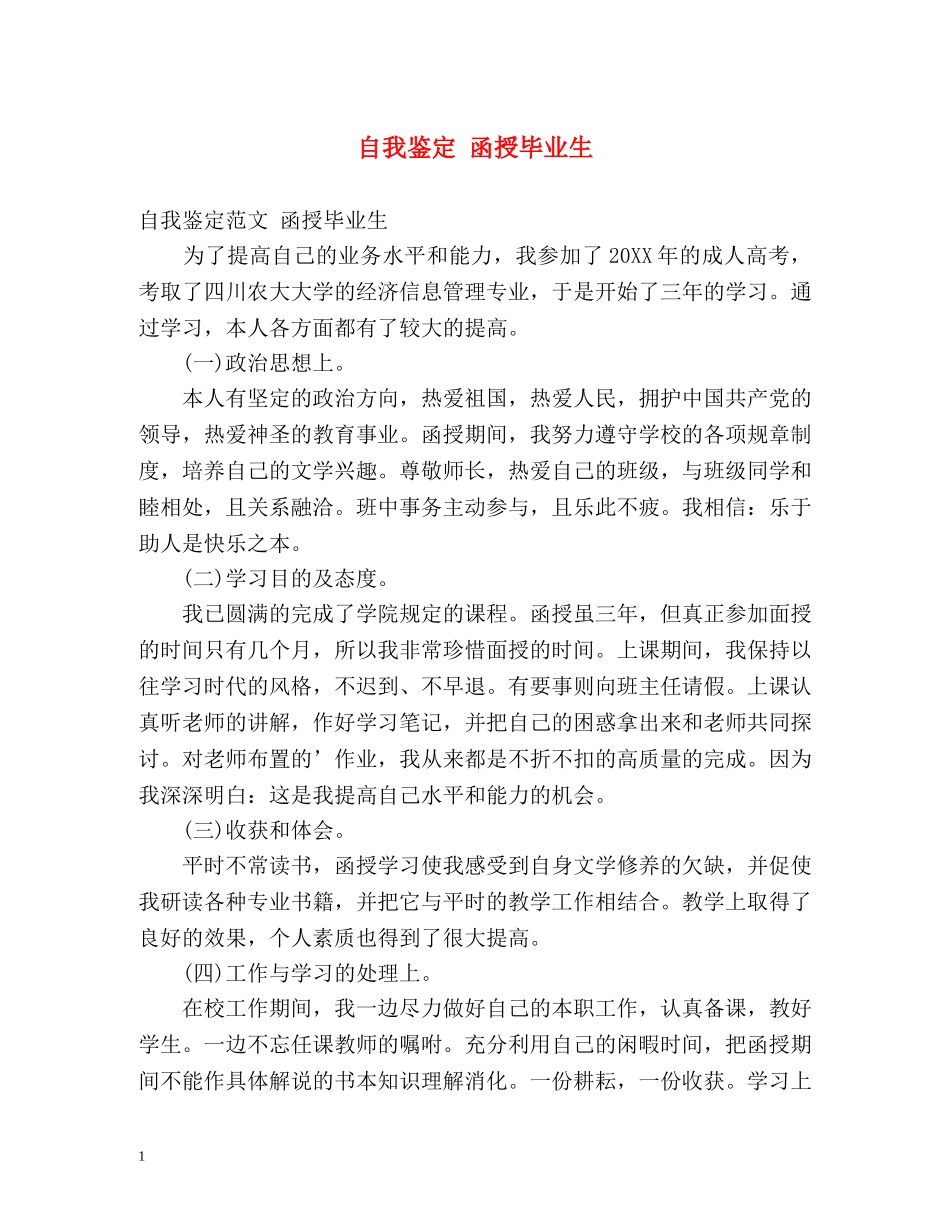 自我鉴定 函授毕业生 _第1页